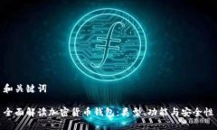 和关键词全面解读加密货