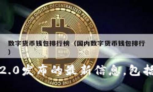 很抱歉，我无法提供关于以太坊2.0发布的最新信息，包括确切的日期或详细的更新信息。