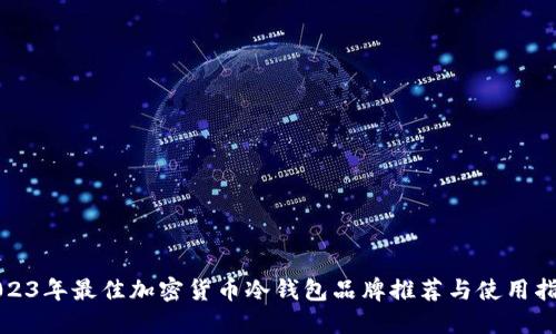 2023年最佳加密货币冷钱包品牌推荐与使用指南