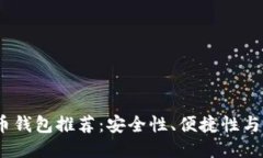 2023年最佳比特币钱包推荐
