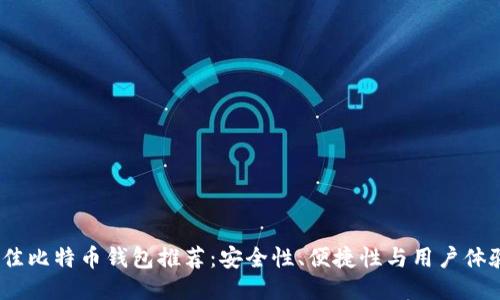 2023年最佳比特币钱包推荐：安全性、便捷性与用户体验全面比较