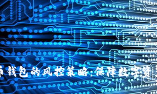 思考和关键词

全面解析加密货币钱包的风控策略：保障数字资产安全的最佳实践