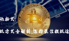 展示出内容的格式瑞波钱