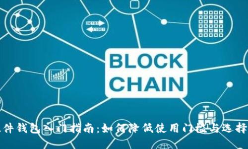 比特币硬件钱包入门指南：如何降低使用门槛与选择最佳设备