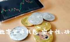 全面了解D讯数字货币钱包