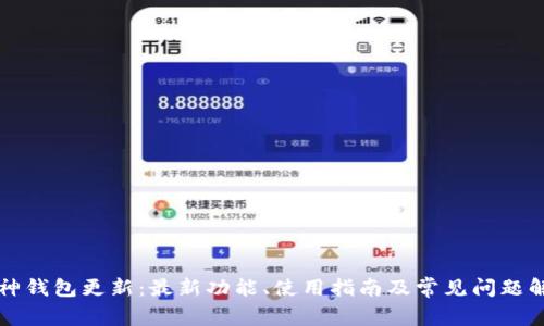 库神钱包更新：最新功能、使用指南及常见问题解答