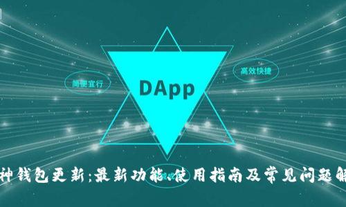 库神钱包更新：最新功能、使用指南及常见问题解答