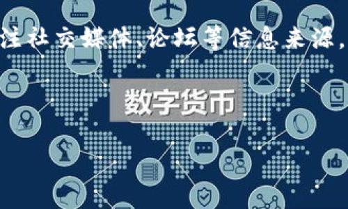 数字货币行情分析与预测：当前市场动态与投资策略

数字货币,行情分析,市场动态,投资策略/guanjianci

在数字货币的世界里，行情波动频繁且不可预测。投资者和交易者需要对市场保持敏感，以便及时作出反应。本文将深入分析当前数字货币市场的动态，包括比特币、以太坊等主流数字货币的行情表现，探讨影响价格波动的各种因素，并提出切实可行的投资策略。此外，本文将解答六个与数字货币行情相关的重要问题，帮助读者更好地理解市场趋势。

当前数字货币市场动态

随着区块链技术的发展与应用，数字货币的市场规模日益扩大，吸引了越来越多的投资者参与其中。比特币作为市场的龙头货币，自2009年推出以来，其价格历经多次波动，至今仍是数字货币投资的焦点。

近期比特币的行情再次引起了市场的关注，自去年年底以来，其价格经历了剧烈的波动。在2022年底，比特币的价格一度攀升至68000美元的历史新高，而后因市场调整，其价格在2023年初回落至30000美元左右。此后，在由于机构投资者对比特币的参与程度提高及一些国家逐步接受数字货币的背景下，市场出现了一定程度的复苏。

除了比特币，以太坊（Ethereum）的表现也备受关注。作为智能合约平台，以太坊不仅仅是数字货币，更是去中心化应用的基础。随着去中心化金融（DeFi）和非同质化代币（NFT）等新兴业务的崛起，以太坊网络的使用频率显著增加，推动其价格在一定时期内出现上涨。

影响数字货币价格的因素

数字货币行情受到多种因素的影响，其中包括市场供需、技术创新、法规政策、宏观经济环境等。投资者需要综合考虑这些因素，以作出科学的投资决策。

首先，市场的供需关系是影响价格波动的基本因素。当市场上需求大于供应时，价格通常会上涨，反之亦然。例如，在某些重大消息发布后，市场对某种数字货币的需求可能激增，导致价格短时间内大幅上涨。

其次，技术创新对数字货币价格的影响也不容小觑。例如，以太坊2.0的推出，旨在提高其可扩展性和安全性，将直接影响以太坊的使用及市场需求。而比特币的减半也会影响其供应，历史数据显示，减半后比特币价格往往会上涨。

另外，法规政策的变化会对数字货币的合法性及使用范围产生重要影响。一些国家对数字货币的管控政策趋严，例如限制交易平台和ICO的开展，这些政策可能导致投资者信心下降，进而影响市场价格。

最后，宏观经济环境也在一定程度上影响数字货币的行情。市场动荡、通货膨胀等经济因素会使得更多投资者寻求数字货币作为价值储藏工具，从而推动市场的需求。

投资策略及风险管理

在数字货币市场，投资者需要具备灵活的投资策略和良好的风险管理技巧，以应对其高度波动性带来的风险。

首先，投资者应制定明确的投资目标和策略。这可以包括短期交易策略与长期持有策略的结合。例如，短期投资者可能会利用技术分析和市场情绪指标进行频繁交易，而长期投资者则可能会选择在市场低迷时进行购入。

其次，风险管理是成功投资的关键。投资者应设置止损和止盈机制，以防止重大损失。在波动性较大的市场中，合理的止损能够限制损失，而止盈则能够确保收益。此时，资产配置同样重要，不应将所有资金投入单一数字货币，而是应在不同币种之间进行合理分配。

此外，关注市场新闻及技术动态也是投资者不可忽视的部分。信息的准确与时效直接影响投资决策。通过关注业内的重大事件，如技术更新、法律法规的变化及行业趋势，投资者可以预见市场的潜在变化。

最后，心理素质也是数字货币投资的一大挑战。在面对市场剧烈波动时，投资者需保持冷静，避免情绪化决策。合理的市场预期与心理调节将帮助投资者在市场中把握机会。

常见问题解答

1. 什么是数字货币，和传统货币有什么区别？

数字货币是依靠区块链技术生成和管理的一种货币形式。相对于传统的法定货币，数字货币存在去中心化、不可篡改等特点，其交易过程是通过点对点的网络进行的，没有银行等中介的介入。

传统货币由国家发行和管理，具有法定支付能力，而数字货币通常不被法律认可。数字货币的价值更多依赖市场供需关系。与此同时，数字货币的转账成本低、速度快，这对于全球跨境支付带来了极大的便利性。

但是，数字货币的价格波动风险较大，且缺乏监管标准，可能使得投资者面临风险。因此，了解数字货币的基本概念与特点，将对投资决策具有重要的指导意义。

2. 如何选择适合自己的数字货币投资项目？

选择适合的数字货币投资项目是一个复杂的决策过程。首先，投资者应明确自身投资目标与风险偏好。若您希望长期持有，则选择基础技术坚实、前景广阔的项目会更为合适；短期投资者则可能更关注市场趋势及价格波动。

其次，进行详细的项目调研是必要的。在选择数字货币时，投资者应该关注团队背景、技术能力及商业模式等多个维度。优质的项目通常会提供透明的白皮书和明确的路线图，这些都能反映出项目的潜力与可行性。

再者，市场的情绪与情报也尤为重要。通过社交媒体、社区论坛掌握其他投资者的看法，能够为决策提供参考。同时，实时关注媒体对该项目的报道也能帮助投资者快速获取信息。

最后，建议构建一个多元化的投资组合，而非将所有资金投入单一项目。不同类型的数字货币可以在一定程度上降低风险，同时在市场波动中提供更多收益机会。

3. 数字货币交易是否安全？如何选择交易平台？

数字货币交易确实存在一定的安全风险，例如黑客攻击、平台倒闭等事件时有发生。因此，选择安全可靠的交易平台是投资者必须面对的重要问题。

选择交易平台时，首先要关注其安全性。您可以查看该平台的安全技术，如多重身份验证、冷储存技术等。一个好的交易平台应当具备完备的安全措施，能够有效防止用户资产被盗。

其次，交易平台的资质和声誉同样重要。投资者可以通过查阅平台注册信息、查看用户评价等方式确认其合法性与可信度。较大规模的平台通常会相对较为安全。

同时，关注交易费用也是选择平台的一大考量。每个交易平台在交易过程中都会收取一定的手续费，了解这些费用结构将有助于降低交易成本。而对于频繁交易的用户而言，手续费的高低将直接影响投资回报。

最后，平台的交易流动性也是重要考量因素。流动性较高的平台能够保证快速成交，不会造成资产价值降低。因此，选择合适的交易平台需综合考虑多个因素，以确保交易的安全稳定。

4. 如何规避数字货币投资风险？

在数字货币投资中，规避风险是每一个投资者都应具备的能力。首先，正确评估风险是重要前提。投资者应根据市场因素、个人财务状况等因素，了解自身所能够承担的风险程度，并及时调整投资策略。

其次，止损策略是关键。投资者应根据个人的风险承受能力设置止损点，一旦市场波动触及止损点，应果断退出。在市场不确定性较大的情况下，止损能够有效降低潜在损失。

另外，资产分散投资能够降低风险。投资者不应该将全部资金投入单一数字货币，而是应在多个项目之间进行合理配置。通过多元化投资，既可以分享市场的收益，也可以在部分项目下滑时保障整体收益。

此外，保持市场敏感度也是规避风险的关键。投资者应时常关注市场新闻、动态信息，以及市场情绪变化。及时把握市场走势，将为投资者作出决策提供有效依据。

5. 数字货币的未来发展趋势是怎样的？

数字货币的未来发展趋势备受关注。首先，随着技术的不断升级，区块链的应用场景将愈加丰富，这将推动数字货币的广泛采用。尤其在全球支付、清算等领域，数字货币有着巨大的潜力。

其次，越来越多的传统金融机构开始向数字货币市场渗透，一些全球大型银行及金融机构也在积极布局数字货币。例如，部分机构投资者开始将比特币视为一种新的资产类别，推动传统资产管理与数字货币结合的发展。

与此同时，数字货币的监管政策也在逐步完善。虽然目前不少国家尚未对数字货币设定明确的监管框架，但随着影响力的不断扩大，多国政府正在对数字货币进行尝试性的监管试点，未来或将形成更为规范的市场环境。

最后，社会对数字货币的认知度逐步提升，越来越多的企业开始接受数字货币作为支付手段，这将促进数字货币的日常场景应用。但未来的市场仍需克服如法律框架、合规性、交易隐私等挑战，因此可持续发展还需要各方的共同努力。

6. 投资数字货币需要具备哪些基本知识？

投资数字货币前，投资者需要掌握一些基本知识。首先，了解数字货币的概念及其分类是必要的。比特币、以太坊、稳定币等都是数字货币的不同类别，掌握其基本功能与应用场景能够帮助投资者做出更优决策。

其次，区块链技术是数字货币运作的基础，理解区块链原理及其优势，将能更好理解数字货币的价值。区块链具有去中心化、透明性等特点，投资者若能理解这些构架，将能对市场动态产生更深入的理解。

此外，学习技术分析与市场情绪分析也是必要的投资技巧。技术分析能够帮助投资者识别价格走势，掌握买入与卖出的时机。与此同时，了解市场情绪变化，需关注社交媒体、论坛等信息来源，快速掌握市场动态。

最后，积极运用模拟交易来实践投资技巧，在真实市场中付诸实践之前进行一定的模拟交易，能帮助投资者积累经验，逐步提升投资能力。

综上所述，数字货币的投资虽充满机会，但同时也伴随着风险，只有在不断学习调整中，投资者才能更好地应对市场变化，抓住投资机遇。