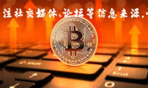 数字货币行情分析与预测：当前市场动态与投资策略

数字货币,行情分析,市场动态,投资策略/guanjianci

在数字货币的世界里，行情波动频繁且不可预测。投资者和交易者需要对市场保持敏感，以便及时作出反应。本文将深入分析当前数字货币市场的动态，包括比特币、以太坊等主流数字货币的行情表现，探讨影响价格波动的各种因素，并提出切实可行的投资策略。此外，本文将解答六个与数字货币行情相关的重要问题，帮助读者更好地理解市场趋势。

当前数字货币市场动态

随着区块链技术的发展与应用，数字货币的市场规模日益扩大，吸引了越来越多的投资者参与其中。比特币作为市场的龙头货币，自2009年推出以来，其价格历经多次波动，至今仍是数字货币投资的焦点。

近期比特币的行情再次引起了市场的关注，自去年年底以来，其价格经历了剧烈的波动。在2022年底，比特币的价格一度攀升至68000美元的历史新高，而后因市场调整，其价格在2023年初回落至30000美元左右。此后，在由于机构投资者对比特币的参与程度提高及一些国家逐步接受数字货币的背景下，市场出现了一定程度的复苏。

除了比特币，以太坊（Ethereum）的表现也备受关注。作为智能合约平台，以太坊不仅仅是数字货币，更是去中心化应用的基础。随着去中心化金融（DeFi）和非同质化代币（NFT）等新兴业务的崛起，以太坊网络的使用频率显著增加，推动其价格在一定时期内出现上涨。

影响数字货币价格的因素

数字货币行情受到多种因素的影响，其中包括市场供需、技术创新、法规政策、宏观经济环境等。投资者需要综合考虑这些因素，以作出科学的投资决策。

首先，市场的供需关系是影响价格波动的基本因素。当市场上需求大于供应时，价格通常会上涨，反之亦然。例如，在某些重大消息发布后，市场对某种数字货币的需求可能激增，导致价格短时间内大幅上涨。

其次，技术创新对数字货币价格的影响也不容小觑。例如，以太坊2.0的推出，旨在提高其可扩展性和安全性，将直接影响以太坊的使用及市场需求。而比特币的减半也会影响其供应，历史数据显示，减半后比特币价格往往会上涨。

另外，法规政策的变化会对数字货币的合法性及使用范围产生重要影响。一些国家对数字货币的管控政策趋严，例如限制交易平台和ICO的开展，这些政策可能导致投资者信心下降，进而影响市场价格。

最后，宏观经济环境也在一定程度上影响数字货币的行情。市场动荡、通货膨胀等经济因素会使得更多投资者寻求数字货币作为价值储藏工具，从而推动市场的需求。

投资策略及风险管理

在数字货币市场，投资者需要具备灵活的投资策略和良好的风险管理技巧，以应对其高度波动性带来的风险。

首先，投资者应制定明确的投资目标和策略。这可以包括短期交易策略与长期持有策略的结合。例如，短期投资者可能会利用技术分析和市场情绪指标进行频繁交易，而长期投资者则可能会选择在市场低迷时进行购入。

其次，风险管理是成功投资的关键。投资者应设置止损和止盈机制，以防止重大损失。在波动性较大的市场中，合理的止损能够限制损失，而止盈则能够确保收益。此时，资产配置同样重要，不应将所有资金投入单一数字货币，而是应在不同币种之间进行合理分配。

此外，关注市场新闻及技术动态也是投资者不可忽视的部分。信息的准确与时效直接影响投资决策。通过关注业内的重大事件，如技术更新、法律法规的变化及行业趋势，投资者可以预见市场的潜在变化。

最后，心理素质也是数字货币投资的一大挑战。在面对市场剧烈波动时，投资者需保持冷静，避免情绪化决策。合理的市场预期与心理调节将帮助投资者在市场中把握机会。

常见问题解答

1. 什么是数字货币，和传统货币有什么区别？

数字货币是依靠区块链技术生成和管理的一种货币形式。相对于传统的法定货币，数字货币存在去中心化、不可篡改等特点，其交易过程是通过点对点的网络进行的，没有银行等中介的介入。

传统货币由国家发行和管理，具有法定支付能力，而数字货币通常不被法律认可。数字货币的价值更多依赖市场供需关系。与此同时，数字货币的转账成本低、速度快，这对于全球跨境支付带来了极大的便利性。

但是，数字货币的价格波动风险较大，且缺乏监管标准，可能使得投资者面临风险。因此，了解数字货币的基本概念与特点，将对投资决策具有重要的指导意义。

2. 如何选择适合自己的数字货币投资项目？

选择适合的数字货币投资项目是一个复杂的决策过程。首先，投资者应明确自身投资目标与风险偏好。若您希望长期持有，则选择基础技术坚实、前景广阔的项目会更为合适；短期投资者则可能更关注市场趋势及价格波动。

其次，进行详细的项目调研是必要的。在选择数字货币时，投资者应该关注团队背景、技术能力及商业模式等多个维度。优质的项目通常会提供透明的白皮书和明确的路线图，这些都能反映出项目的潜力与可行性。

再者，市场的情绪与情报也尤为重要。通过社交媒体、社区论坛掌握其他投资者的看法，能够为决策提供参考。同时，实时关注媒体对该项目的报道也能帮助投资者快速获取信息。

最后，建议构建一个多元化的投资组合，而非将所有资金投入单一项目。不同类型的数字货币可以在一定程度上降低风险，同时在市场波动中提供更多收益机会。

3. 数字货币交易是否安全？如何选择交易平台？

数字货币交易确实存在一定的安全风险，例如黑客攻击、平台倒闭等事件时有发生。因此，选择安全可靠的交易平台是投资者必须面对的重要问题。

选择交易平台时，首先要关注其安全性。您可以查看该平台的安全技术，如多重身份验证、冷储存技术等。一个好的交易平台应当具备完备的安全措施，能够有效防止用户资产被盗。

其次，交易平台的资质和声誉同样重要。投资者可以通过查阅平台注册信息、查看用户评价等方式确认其合法性与可信度。较大规模的平台通常会相对较为安全。

同时，关注交易费用也是选择平台的一大考量。每个交易平台在交易过程中都会收取一定的手续费，了解这些费用结构将有助于降低交易成本。而对于频繁交易的用户而言，手续费的高低将直接影响投资回报。

最后，平台的交易流动性也是重要考量因素。流动性较高的平台能够保证快速成交，不会造成资产价值降低。因此，选择合适的交易平台需综合考虑多个因素，以确保交易的安全稳定。

4. 如何规避数字货币投资风险？

在数字货币投资中，规避风险是每一个投资者都应具备的能力。首先，正确评估风险是重要前提。投资者应根据市场因素、个人财务状况等因素，了解自身所能够承担的风险程度，并及时调整投资策略。

其次，止损策略是关键。投资者应根据个人的风险承受能力设置止损点，一旦市场波动触及止损点，应果断退出。在市场不确定性较大的情况下，止损能够有效降低潜在损失。

另外，资产分散投资能够降低风险。投资者不应该将全部资金投入单一数字货币，而是应在多个项目之间进行合理配置。通过多元化投资，既可以分享市场的收益，也可以在部分项目下滑时保障整体收益。

此外，保持市场敏感度也是规避风险的关键。投资者应时常关注市场新闻、动态信息，以及市场情绪变化。及时把握市场走势，将为投资者作出决策提供有效依据。

5. 数字货币的未来发展趋势是怎样的？

数字货币的未来发展趋势备受关注。首先，随着技术的不断升级，区块链的应用场景将愈加丰富，这将推动数字货币的广泛采用。尤其在全球支付、清算等领域，数字货币有着巨大的潜力。

其次，越来越多的传统金融机构开始向数字货币市场渗透，一些全球大型银行及金融机构也在积极布局数字货币。例如，部分机构投资者开始将比特币视为一种新的资产类别，推动传统资产管理与数字货币结合的发展。

与此同时，数字货币的监管政策也在逐步完善。虽然目前不少国家尚未对数字货币设定明确的监管框架，但随着影响力的不断扩大，多国政府正在对数字货币进行尝试性的监管试点，未来或将形成更为规范的市场环境。

最后，社会对数字货币的认知度逐步提升，越来越多的企业开始接受数字货币作为支付手段，这将促进数字货币的日常场景应用。但未来的市场仍需克服如法律框架、合规性、交易隐私等挑战，因此可持续发展还需要各方的共同努力。

6. 投资数字货币需要具备哪些基本知识？

投资数字货币前，投资者需要掌握一些基本知识。首先，了解数字货币的概念及其分类是必要的。比特币、以太坊、稳定币等都是数字货币的不同类别，掌握其基本功能与应用场景能够帮助投资者做出更优决策。

其次，区块链技术是数字货币运作的基础，理解区块链原理及其优势，将能更好理解数字货币的价值。区块链具有去中心化、透明性等特点，投资者若能理解这些构架，将能对市场动态产生更深入的理解。

此外，学习技术分析与市场情绪分析也是必要的投资技巧。技术分析能够帮助投资者识别价格走势，掌握买入与卖出的时机。与此同时，了解市场情绪变化，需关注社交媒体、论坛等信息来源，快速掌握市场动态。

最后，积极运用模拟交易来实践投资技巧，在真实市场中付诸实践之前进行一定的模拟交易，能帮助投资者积累经验，逐步提升投资能力。

综上所述，数字货币的投资虽充满机会，但同时也伴随着风险，只有在不断学习调整中，投资者才能更好地应对市场变化，抓住投资机遇。