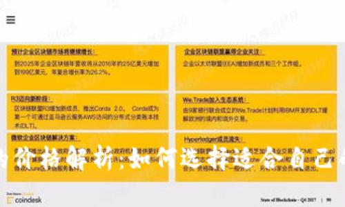 冷钱包的价格解析：如何选择适合自己的冷钱包