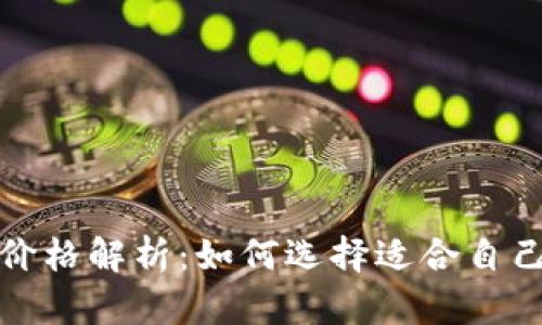 冷钱包的价格解析：如何选择适合自己的冷钱包