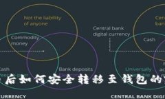 矿机挖币后如何安全转移