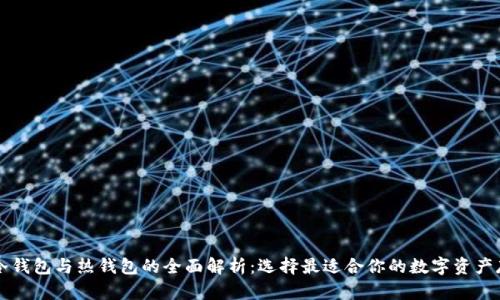 以太坊冷钱包与热钱包的全面解析：选择最适合你的数字资产存储方案