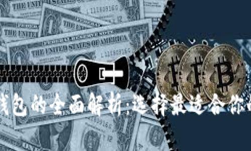 以太坊冷钱包与热钱包的全面解析：选择最适合你的数字资产存储方案