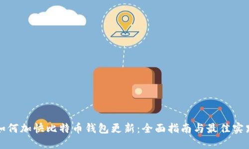 如何加快比特币钱包更新：全面指南与最佳实践
