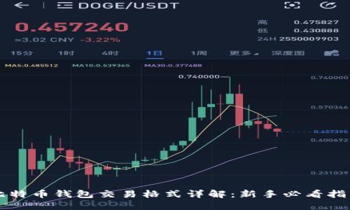 比特币钱包交易格式详解：新手必看指南