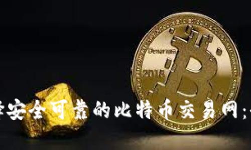 如何选择安全可靠的比特币交易网：全面指南