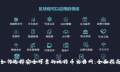 如何选择安全可靠的比特
