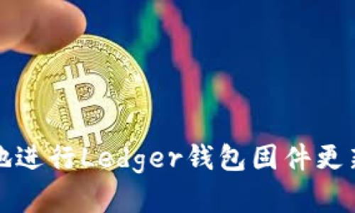 如何安全地进行Ledger钱包固件更新步骤详解