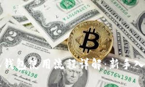 比特派钱包使用流程详解：新手入门指南