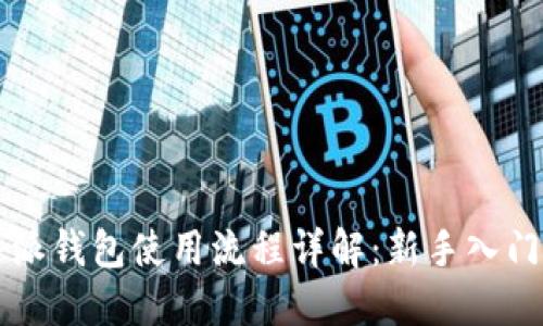 比特派钱包使用流程详解：新手入门指南