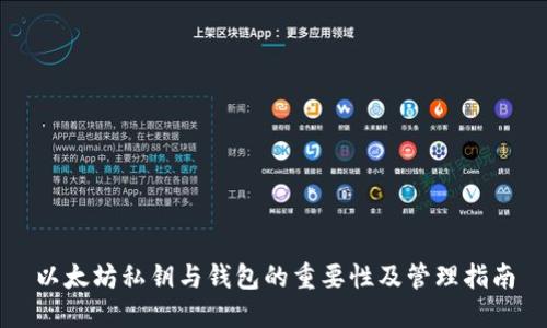 以太坊私钥与钱包的重要性及管理指南