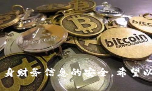   苹果数字钱包App官网下载：安全便捷的支付利器 / 
 guanjianci 数字钱包, 苹果, App下载, 移动支付 /guanjianci 

随着科技的进步与移动支付的普及，数字钱包逐渐成为人们日常生活中不可或缺的一部分。尤其是在苹果设备系统中，能够安全、便捷地进行金融交易的数字钱包App，能极大地提升用户的支付体验。本文将详细介绍苹果数字钱包App的下载方法，使用优势，以及用户常见疑问的解答。

一、什么是数字钱包App？
数字钱包App是一种结合了现代支付技术，支持用户通过手机完成各种交易的应用程序。用户可以通过该应用存储银行卡、信用卡、优惠券等信息，轻松实现线上购物、线下支付、转账等各种支付功能。以苹果手机为例，用户可以通过App Store下载并安装各种数字钱包应用，如Apple Pay、支付宝、微信支付等。

二、苹果数字钱包App的下载步骤
下载安装苹果数字钱包App的步骤非常简单。以下是逐步教程：
ol
    li打开你的苹果手机，找到并点击“App Store”图标。/li
    li在App Store的搜索框中输入“数字钱包”或具体的App名称，例如“Apple Pay”、“支付宝”。/li
    li找到合适的应用后，点击“获取”或者云朵图标进行下载。/li
    li输入你的Apple ID密码或使用Face ID/Touch ID进行验证。/li
    li下载完成后，点击“打开”按钮即可使用，或者在主屏幕找到该应用图标。/li
/ol
如果你的苹果设备系统较旧，需要先进行系统更新，以确保能够下载最新版本的App。

三、使用数字钱包App的优势
数字钱包App为用户提供了诸多优势：
ol
    listrong安全性高：/strong大多数数字钱包应用都采用加密技术，确保交易信息的安全。此外，许多应用还提供双重验证功能，提高账户安全性。/li
    listrong便捷性：/strong用户只需在手机上轻松点击几下即可完成支付，无需携带现金或银行卡，减少了支付时的麻烦。/li
    listrong快速支付：/strong支付过程通常只需几秒钟，大大提高了消费效率。/li
    listrong记录管理：/strong数字钱包应用记录了每一笔交易，用户能够随时查看消费记录，有助于财务管理。/li
    listrong多样化的支付选择：/strong用户可以选择多种支付方式，支援不同的银行卡、信用卡和电子货币。/li
/ol

四、数字钱包App的常见问题解答
下面将列出用户在使用数字钱包App时常见的六个问题，并就此进行详细解释。

1. 如何设置和使用苹果的数字钱包App？
下载数字钱包App之后，用户需要进行初步设置。以Apple Pay为例，用户需要添加信用卡或借记卡：
ol
    li打开Apple Wallet应用。/li
    li选择“添加卡片”，并按照提示输入卡片信息。如果你使用的是银行账户，还可以通过拍照方式自动录入信息。/li
    li完成卡片验证，包括银行的短信确认。/li
    li在POS机上或通过应用内选择Apple Pay进行支付时，只需将手机靠近设备，并通过Face ID或Touch ID验证身份即可完成支付。/li
/ol
此外，用户还可以在Wallet中添加各种会员卡、机票等信息，便于管理和使用。

2. 数字钱包App的安全性如何？
安全性是很多用户关注的重点。数字钱包App一般采用以下几种安全措施：
ol
    listrong加密技术：/strong传输数据过程中，所有信息都会被加密处理，防止中途被盗取。/li
    listrong双重验证：/strong许多App为保障用户账户安全，提供额外的身份验证机制，例如手机验证码、Face ID或Touch ID。/li
    listrong交易监控：/strong一些App具有监控异常交易和可疑活动的功能，及时通知用户。/li
/ol
无论如何，用户在使用数字钱包时也应保持警惕，定期更新密码，避免在不安全的网络环境下进行交易。

3. 如果数字钱包App丢失或者损坏，如何处理？
首先，用户应立即停用相关银行卡，避免可能的资金损失。接下来，用户可以通过以下方式恢复数字钱包App：
ol
    li如果是手机丢失，可以使用Apple ID中的“查找我的iPhone”功能，帮助找回手机。/li
    li如果手机损坏，用户可以在新设备上重新下载数字钱包App，并通过Apple ID恢复账户信息。/li
    li完成新设备的设置后，可以重新添加银行卡信息。如果原银行卡未被盗用，可以直接继续使用。/li
/ol
在以上所有操作中，用户应保持与银行的联系，确保账户安全。

4. 支持的银行卡和支付方式有哪些？
多数数字钱包App都支持多种银行卡和支付方式。以Apple Pay为例，用户至少可以添加以下两种银行卡：
ol
    li借记卡：个人银行卡，可以直接从银行账户中扣款。/li
    li信用卡：用户可以透支额度，多数信用卡公司皆支持Apple Pay进行直接支付。/li
/ol
此外，某些App还支持Paypal、电子账户等多种支付方式。具体支持情况可以查看各App的官方网站或帮助文档。

5. 数字钱包App的使用费用是什么？
绝大多数数字钱包App的下载和使用是免费的，用户不需要支付额外的下载费用。然而，用户在进行消费时可能会遇到以下费用：
ol
    li特色服务费用：有些应用在处理特定类型的交易时会收取小额服务费。/li
    li信用卡费用：某些信用卡会收取年费或交易手续费，具体费用以银行规定为准。/li
    li外汇转换费：对于跨境支付，可能会有汇率差异和相关费用。/li
/ol
用户应在使用前仔细查看相关条款，了解所需支付的可能费用。

6. 如何处理数字钱包App中的故障与问题？
在使用数字钱包App时，可能会遇到各种问题，例如无法支付、无法添加银行卡等。针对这些情况，用户可以采取以下措施：
ol
    li检查网络连接：稳定的网络连接至关重要，确保网络正常后再次尝试支付。/li
    li重新启动App：偶尔App可能出现故障，尝试关闭再重新打开应用解决问题。/li
    li更新App：确保拥有最新版本的App，过时的App可能因兼容性问题导致故障。/li
    li联系客服：若仍无法解决问题，应及时联系客服，获取专业意见或解决方案。/li
/ol
保持相关信息的更新与正确，可以有效减少使用中的困扰。

总结来说，苹果数字钱包App的使用确实为我们的日常生活带来了极大的便利。不过，在享受这种便利的同时，用户也要记得保持警惕，确保自身财务信息的安全。希望以上内容能帮助你更好地理解和使用数字钱包App。如果还有更多疑问，欢迎继续咨询或搜索相关信息。
