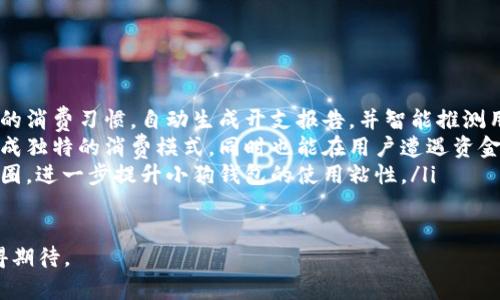   小狗钱包：宠物爱好者的完美选择，助您轻松管理财务！ / 
 guanjianci 小狗钱包, 宠物理财, 数字钱包, 狗狗用品 /guanjianci 

一、小狗钱包的概念与功能
随着数字支付方式的普及，传统的现金支付逐渐被淘汰，越来越多的人选择使用数字钱包来管理自己的财务。在这个过程中，一些特定功能的数字钱包应运而生，其中“小狗钱包”这一概念逐渐受到宠物爱好者的青睐。
小狗钱包震撼问世，它不仅仅是一个简单的支付工具，更是一种综合性的宠物管理工具。小狗钱包可以帮助宠物主人更好地管理与狗狗相关的各种开支，比如食品购买、兽医费用、保险、玩具等，让宠物主人能够更方便、直观地查看和管理他们的宠物开支情况。

二、小狗钱包的主打功能
小狗钱包的设计理念在于让宠物主人可以轻松地管理宠物的财务状况，以下是它的几大主要功能：
ul
    listrong智能账单管理：/strong小狗钱包允许用户输入每一笔与狗狗相关的开支，并将这些开支分类。当用户在购买狗粮或带狗狗去看兽医时，只需简单操作，便可以记录这一笔账单。/li
    listrong预算设定：/strong宠物主人可以根据自己的实际收入与支出情况，为狗狗的各项开支设定预算。例如，为狗粮、医疗、玩具等设定不同的预算，帮助用户更好地掌握宠物开支。/li
    listrong消费分析：/strong小狗钱包提供强大的数据分析功能，通过这些数据，用户可以直观地看到每个类别的支出情况，及时调整自己的花费习惯，避免不必要的浪费。/li
    listrong智能提醒：/strong用户在设定好每项开支后，小狗钱包还会根据用户的预算情况进行智能提醒，比如在即将超出预算时发出提醒，防止超支。/li
/ul

三、小狗钱包的使用场景
小狗钱包的适用场景非常广泛，它不仅适合狗狗的主人使用，也可以成为宠物店、兽医诊所等相关行业的得力助手。
对于一般宠物主人而言，小狗钱包可以帮助他们集中管理宠物开支，制定预算与消费计划，形成科学的消费观念；而对于宠物店和兽医诊所，小狗钱包则能够帮助当地商家吸引更多宠物用户，提供精准和便利的服务，提升用户体验。

四、如何选择合适的小狗钱包
在选择小狗钱包时，用户可考虑以下几个因素：
ul
    listrong使用界面的友好性：/strong一个好的数字钱包应该具备简洁、直观的用户界面，降低用户的学习成本。/li
    listrong功能的全面性：/strong用户在选择小狗钱包时，要确保所选钱包具有全面的功能，能够满足狗狗开支的管理需求。/li
    listrong数据安全性：/strong由于涉及财务信息，因此小狗钱包必须提供有效的数据加密和隐私保护措施。/li
    listrong客户服务：/strong及时的客户服务能为用户提供有效的指导和帮助，确保用户在使用过程中遇到问题能得到快速解决。/li
/ul

五、常见问题解答

1. 小狗钱包的安全性如何保障？
在数字钱包和支付工具广泛使用的时代，数据安全性成为用户选择工具的一大考量。小狗钱包作为一个智能宠物管理工具，采用了多项安全技术，以确保用户的资金和个人信息安全。
首先，小狗钱包使用了先进的加密技术，对用户的交易记录和个人信息进行加密处理，避开黑客攻击和数据泄露的风险。这种加密不仅在交易过程中的信息保护上有效，用户在登录及注册时也会通过多因素验证等手段增强安全性。
其次，小狗钱包定期进行安全审核和系统更新，确保其平台始终能够应对最新的网络安全挑战。同时，平台还提供了用户注销及账户冻结等功能，以应对用户在手机丢失等情况下的潜在风险。

2. 小狗钱包适合哪一类用户使用？
小狗钱包的设计初衷是为了帮助宠物主人更好地管理与宠物相关的开支，因此它适合的用户群体主要包括各类狗狗爱好者、养犬家庭，以及那些希望提高财务管理能力的宠物主人。
不论你是第一次养狗的新手，还是拥有多年养犬经验的老手，小狗钱包都能提供帮助。它不仅帮助用户理清宠物开支，还能帮助他们形成合理的理财观念，同时还为潜在的宠物买主及爱好者提供了一种个性化的服务方式。
 

3. 如何使用小狗钱包进行预算管理？
有效的预算管理是小狗钱包的一大特点，在使用小狗钱包进行预算管理时，用户可以按照以下步骤进行：
ul
    listrong信息录入：/strong用户需要在小狗钱包中录入与狗狗相关的各项开支信息，包括食品、医疗、玩具等。/li
    listrong预算设定：/strong根据用户日常的收入和支出状况，为每个类别设置预算。在设定预算时，可以参考过去的消费记录，设定合理的数额。/li
    listrong定期检查：/strong用户每月可以设定专门的时间来检查开支情况，通过小狗钱包分析各项开支是否在预算范围内。/li
    listrong调整策略：/strong在发现某一项开支超出预算后，用户可以根据实际情况调整接下来的消费策略，确保总支出控制在合理范围内。/li
/ul

4. 小狗钱包能否与其他支付平台衔接使用？
小狗钱包为了提高用户的便利性，通常会与其他支付平台进行衔接，使得用户在购物时能更加顺畅。
通过将小狗钱包链接到支付宝、微信支付等主流支付平台，用户可以在购买狗粮、宠物用品时，直接使用小狗钱包进行结算，而不必切换工具。此外，若用户在多家宠物店使用不同的支付平台，小狗钱包仍然能够将这些开支集中进行分析，帮助用户有效管理多个支付账户的记录。
用户在使用过程中也要确保所选择的小狗钱包具备这样的衔接功能，在设置账户时要仔细阅读相关说明以避免不必要的困扰。

5. 小狗钱包的市场前景如何？
随着宠物行业的蓬勃发展，一级与二级市场都对宠物相关产品的需求逐年上升，小狗钱包作为服务于这一特定群体的金融工具，其市场前景非常值得期待。
当前越来越多的年轻人倾向于将宠物视作家庭一员，他们愿意为狗狗的开支投入更多，尤其是健康、保险等方面的支出。而小狗钱包则正好符合了这种广泛的市场需求，其多元化的管理功能能够吸引更多的用户使用。
同时，随着各类宠物内容被广泛传播，对宠物的消费观念也逐渐改变。以往的人们只是在需求时购置相应产品，而现在更多的人愿意为宠物的健康与幸福制定长期的支出计划，这使得小狗钱包有足够的市场空间去发展创新功能，以满足多样化的用户需求。

6. 小狗钱包的未来发展趋势是什么？
展望未来，小狗钱包的方向可能会聚焦于智能化与个性化服务：
ul
    listrong智能化：/strong随着人工智能技术的进步，小狗钱包可开发更智能的分析和推荐系统，能够根据用户的消费习惯，自动生成开支报告，并智能推测用户未来的消费需求。/li
    listrong个性化服务：/strong小狗钱包可以为用户创建个性化管理方案，包含定制化的理财建议，帮助用户形成独特的消费模式，同时也能在用户遭遇资金困难时提供理财解决方案。/li
    listrong社区功能：/strong增强社区互动，让宠物主之间能够相互交流经验和理财策略，形成良好的用户生态圈，进一步提升小狗钱包的使用粘性。/li
/ul

综上所述，小狗钱包凭借其独特的理念及功能，正在逐步成为宠物主人管理财务的重要工具，其未来的发展前景值得期待。