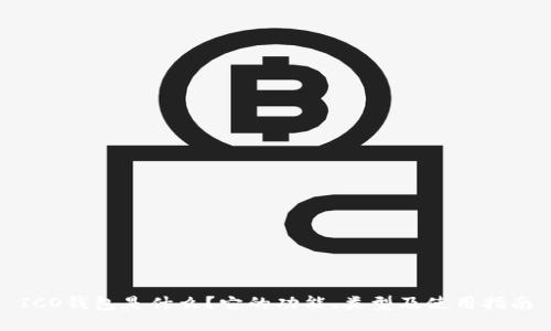 ICO钱包是什么？它的功能、类型及使用指南