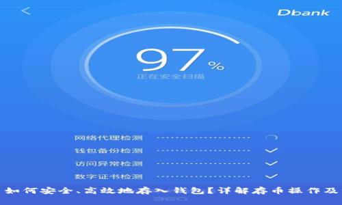加密货币如何安全、高效地存入钱包？详解存币操作及注意事项