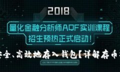 加密货币如何安全、高效