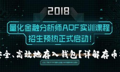 加密货币如何安全、高效地存入钱包？详解存币操作及注意事项