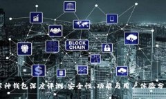 库神钱包深度评测：安全