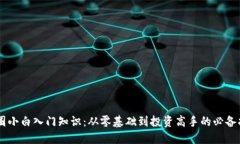 币圈小白入门知识：从零