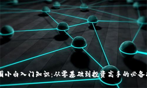 币圈小白入门知识：从零基础到投资高手的必备指南