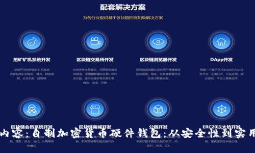 以下是您请求的内容：自制加密货币硬件钱包：从安全性到实用性的全方位指南
