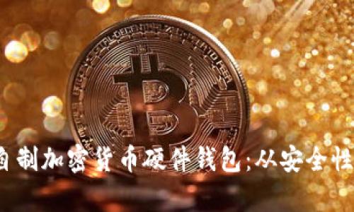 以下是您请求的内容：自制加密货币硬件钱包：从安全性到实用性的全方位指南