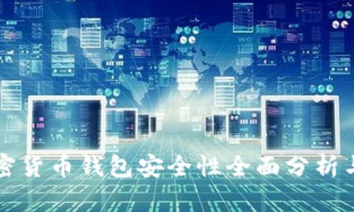 比特币加密货币钱包安全性全面分析与最佳实践
