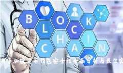比特币加密货币钱包安全