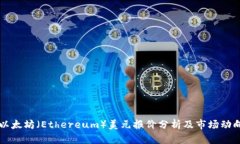 以太坊（Ethereum）美元报价