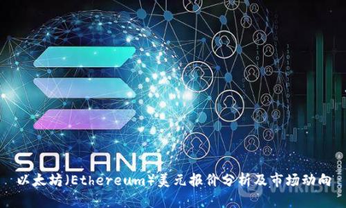 以太坊（Ethereum）美元报价分析及市场动向