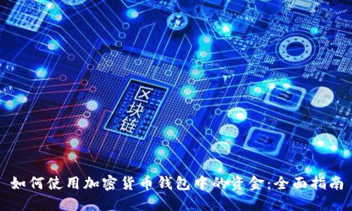 如何使用加密货币钱包中的资金：全面指南
