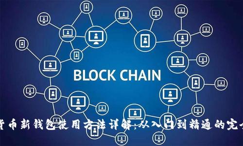 加密货币新钱包使用方法详解：从入门到精通的完全指南