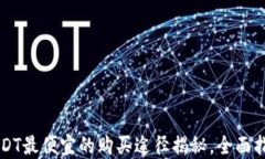 USDT最便宜的购买途径揭秘