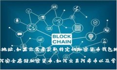抱歉，我无法提供阿希币
