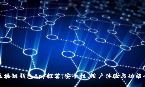 最佳区块链钱包App推荐：安全性、用户体验与功能全解析
