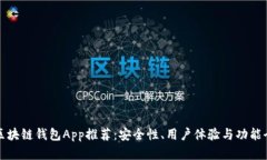 最佳区块链钱包App推荐：