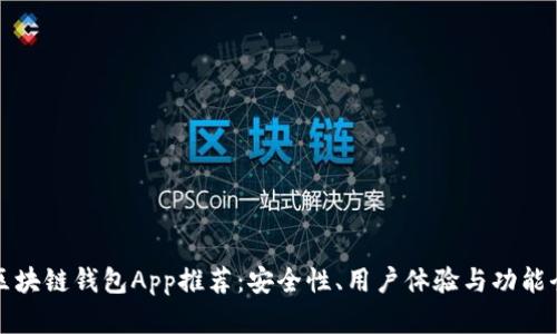 最佳区块链钱包App推荐：安全性、用户体验与功能全解析
