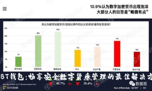 USBT钱包：畅享安全数字货币管理的最佳解决方案