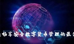 USBT钱包：畅享安全数字货